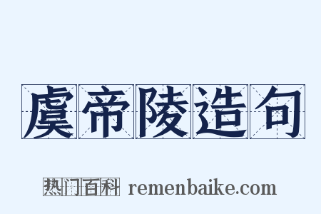 虞帝陵造句是什么意思的图片